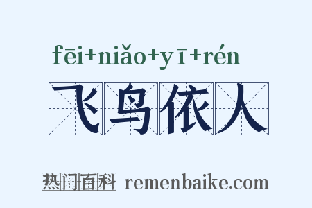 飞鸟依人是什么意思的图片